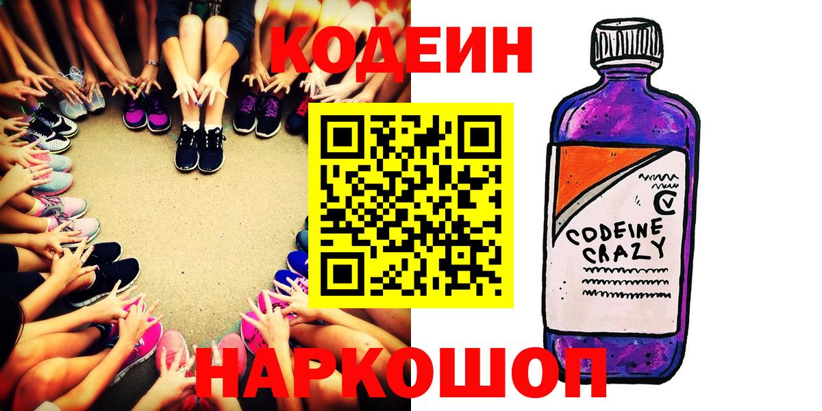 Кодеин напиток Lean (лин)  Вход с VPN  Лесозаводск 